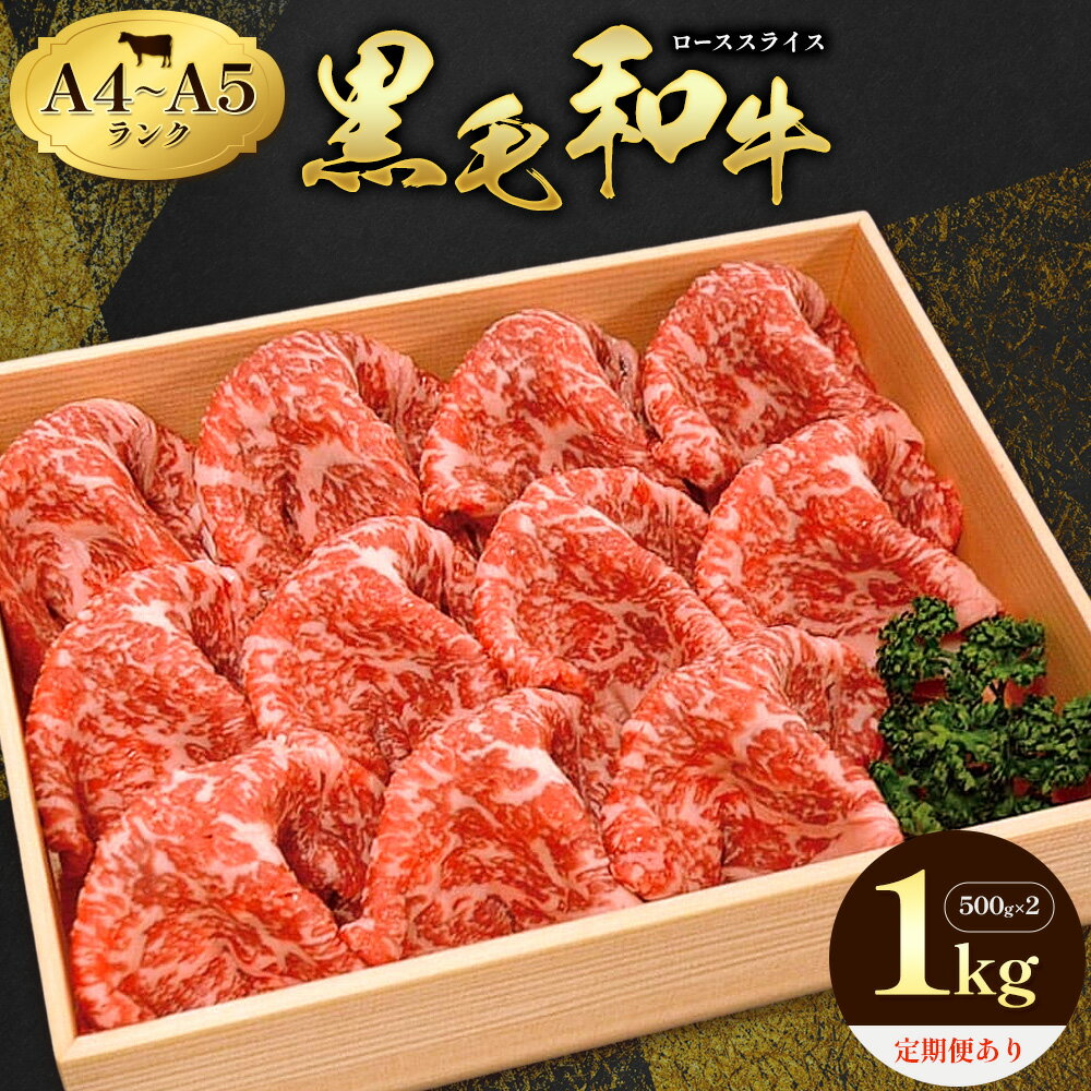 【ふるさと納税】牛肉 黒毛和牛 定期便 も 選べる 小分け 霜降り ローススライス 1kg 500g ×2 A4 A5すき焼き 焼肉 ミシュラン ビブグルマン 国産 肉 天草 苓北 熊本 産地直送 楽天ふるさと 送料無料《選べる出荷時期》田中畜産