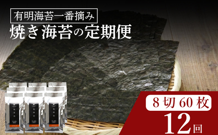 【 有明 一番摘み 】  ＼定期便12ヶ月／ 焼き海苔 小缶 詰替用 8ツ切 60枚 海苔