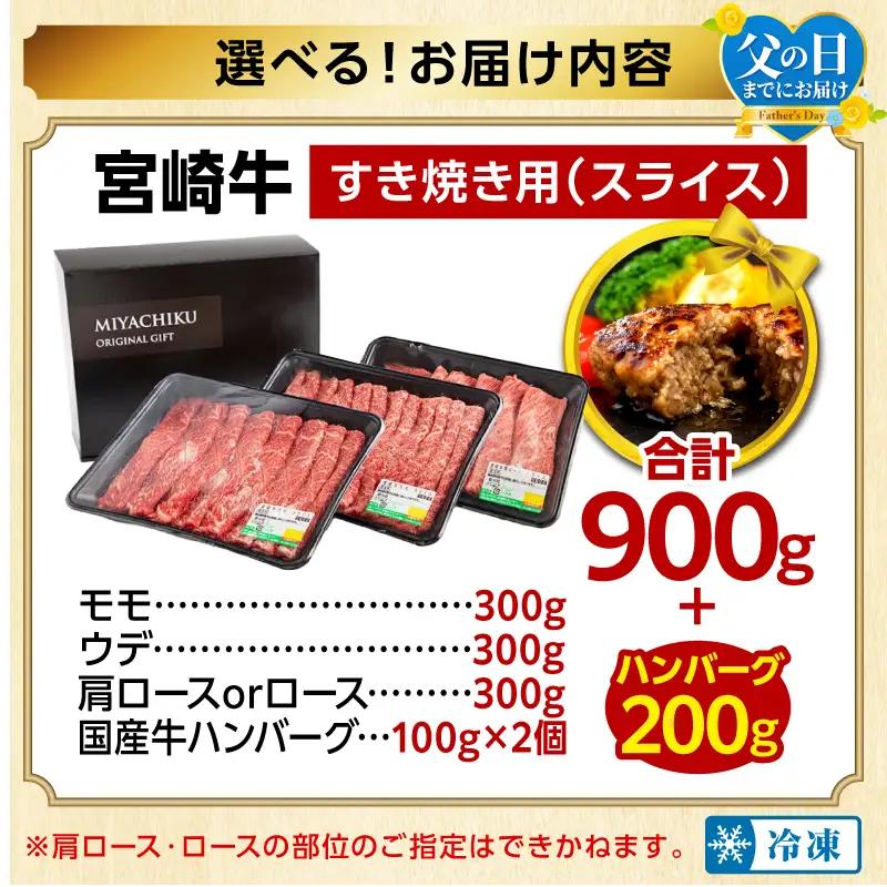 牛肉 スライス 牛肉[宮崎牛 3種 900g 畜産農家応援！ モモ・ウデ・肩ロースorロース]