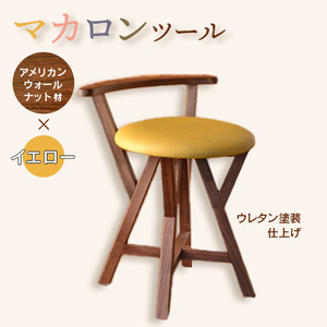 マカロンスツール 　カラフルなくつろぎ　　アメリカンウォールナット材×イエロー_丸椅子 スツール チェア おしゃれ 可愛い 家具 ハンドメイド 手作り家具_【1454598】
