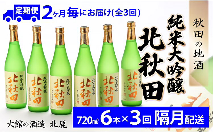 【ふるさと納税】【3回定期便】北鹿 『純米大吟醸 北秋田』 720ml×6本×3回 隔月配送 合計 18本 12.96L 四合瓶 日本酒 純米酒 大吟醸 純米大吟醸 酒 ギフト お歳暮 父の日 母の日 秋田県 大館市 530P4001【(株)筒井商店】