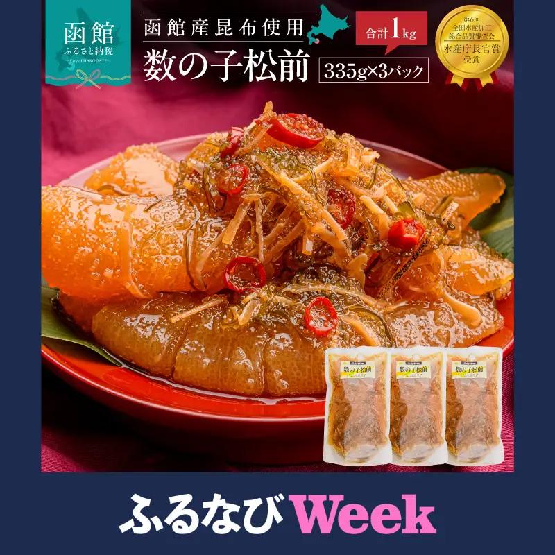 【ふるなびWEEK対象】数の子 松前漬け 1kg かずのこ 松前 ご飯のお供 おつまみ おかず _HD025-013