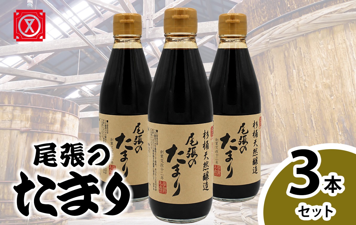 
                  尾張のたまり　3本セット│醤油 調味料 和食
                