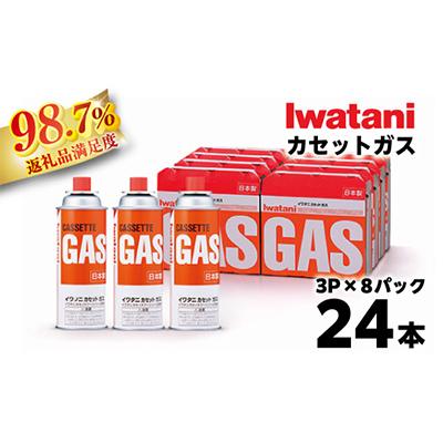 ふるさと納税 近江八幡市 イワタニ　カセットガス　CB缶　カセットボンベ　3P　8パックセット