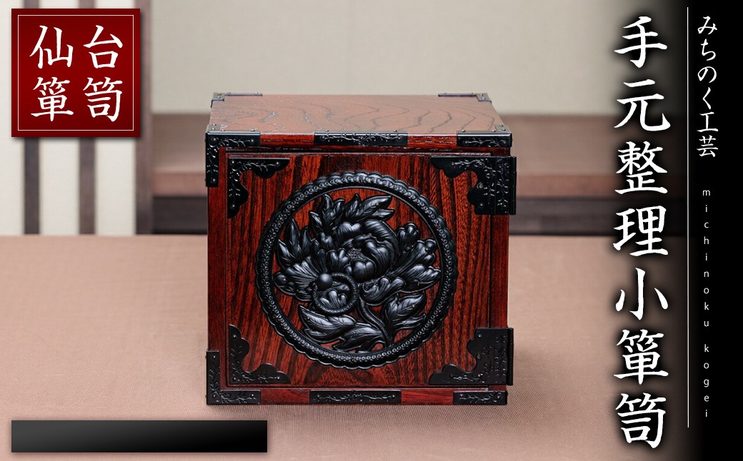 
            仙台箪笥 手元整理小箪笥 M924 工芸品 職人 箪笥 たんす 棚 家具 インテリア【みちのく工芸】sh117
          