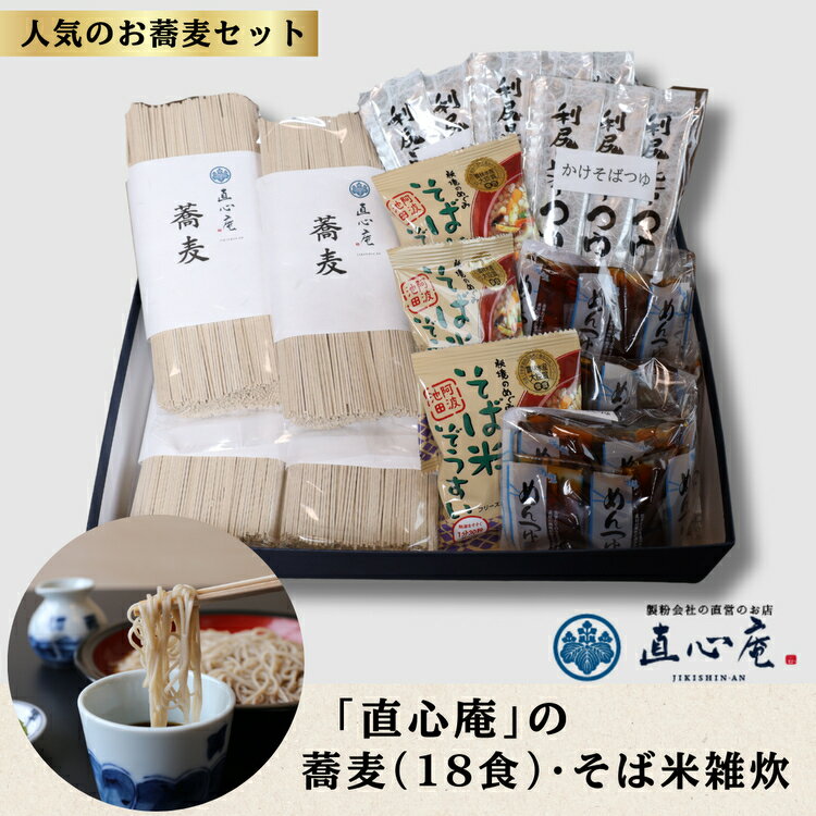 【ふるさと納税】020-042 直心庵のこだわり蕎麦（18食）、そば米雑炊セット｜贈答用