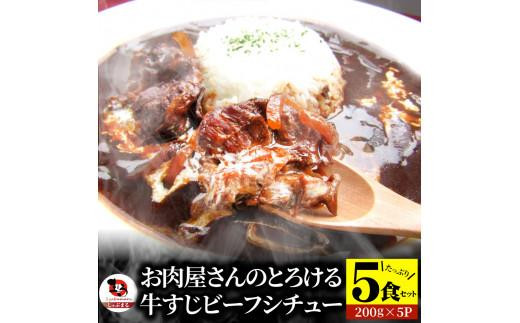 
                  しゃぶまる特製 牛すじ ビーフシチュー 200g×5食セット (総重量1kg)
                