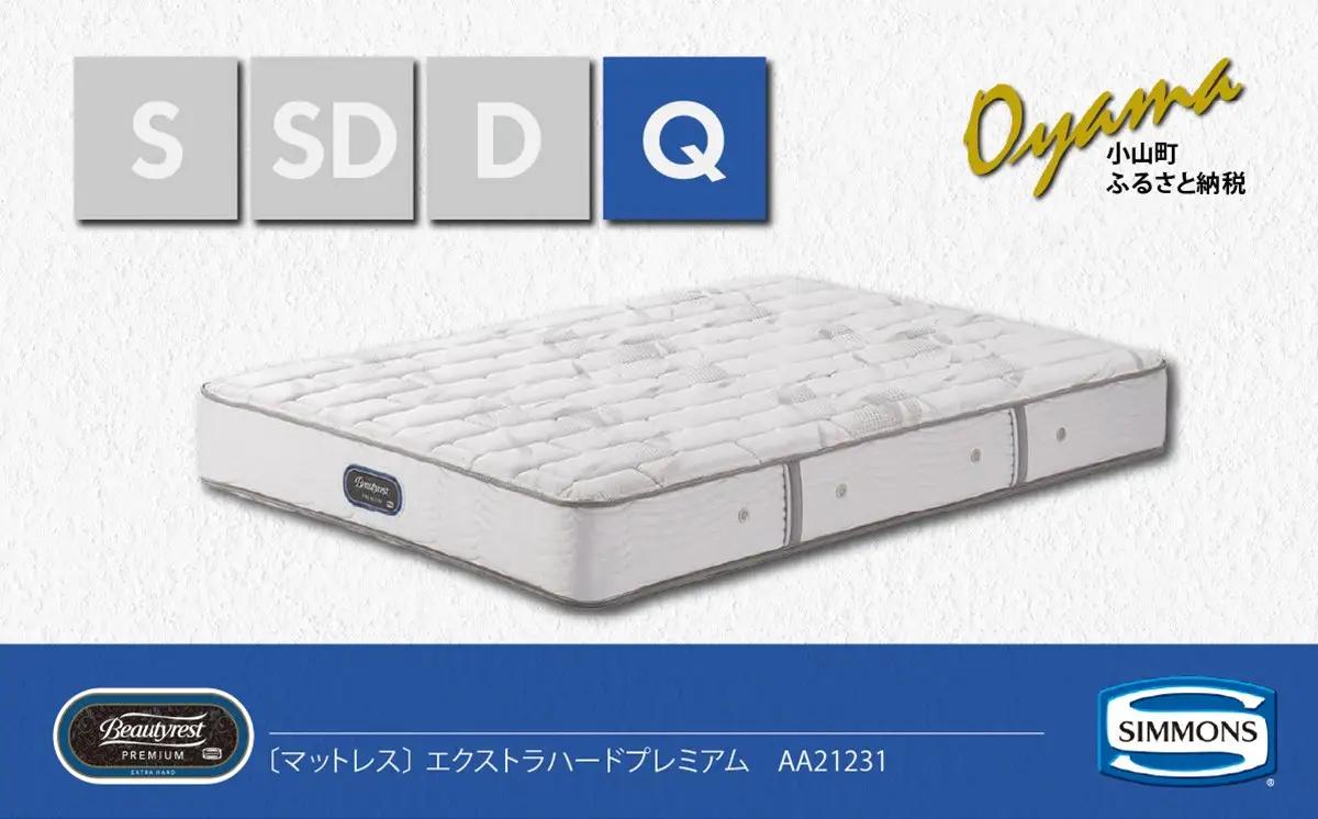 マットレス【シモンズ】クィーンマットレス エクストラハードプレミアム AA21231