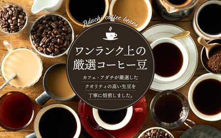 カフェアダチ ビターチョコのような香味 人気 グァテマラ 200g (粉にもできます)　