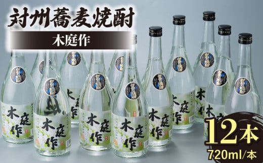 対州 蕎麦焼酎 木庭作 720ml 12本 《対馬市》【白嶽酒造株式会社】酒 お酒 地酒 [WAN011]