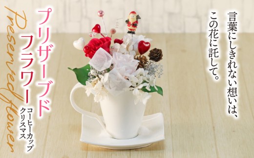 プリザーブドフラワー コーヒーカップ クリスマス｜ サンタクロース  サンタ インテリア ハンドメイド 手作り 一点もの ギフト プレゼント クリスマスプレゼント 冬のインテリア