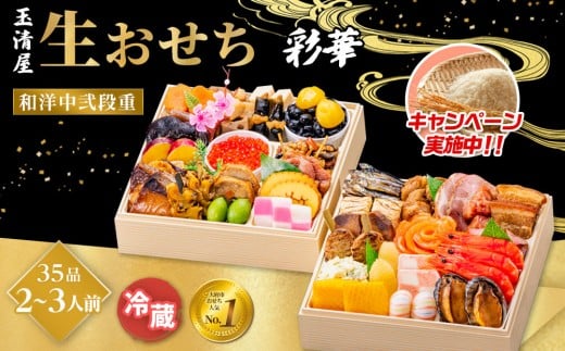 
            ＼レビュー投稿でお米プレゼント／玉清屋 生おせち 彩華 和洋中弐段重 35品（2～3人前） 冷蔵発送・12/31到着限定 おせち料理 2026 玉清屋おせち おせち料理 おせち弐段重 数量限定おせち 大府市おせち 生おせち 年内配送 年末発送 おせち 御節 人気 おすすめ 定番 年内発送 期間限定 osechi オセチ お取り寄せ 新春 迎春おせち 和洋中おせち
          