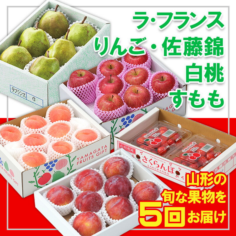 【ふるさと納税】【定期便5回】☆フルーツ王国山形☆『ラ・フランス、りんご、佐藤錦、白桃、すもも』 FY25-321