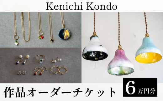 オーダーチケット 作品 6万円分 Kenichi Kondo | 埼玉県 北本市 ピアス イヤリング ネックレス 帯留め ぐい吞み 手づくり 手作り 作品 ギフト 七宝 七宝焼き セミオーダーメイド オーダーメード 工芸品