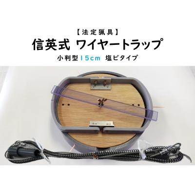 ふるさと納税 飯島町 信英式ワイヤートラップ　小判型(15cm)【塩ビ式】