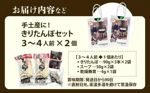 手土産に!きりたんぽセット3～4人前 　2個セット　55P1001【山王食品 】