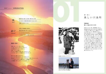 写真集「風紡ぐ -川島町の軌跡-」 A4サイズ 160ページ 徳島県 吉野川市 