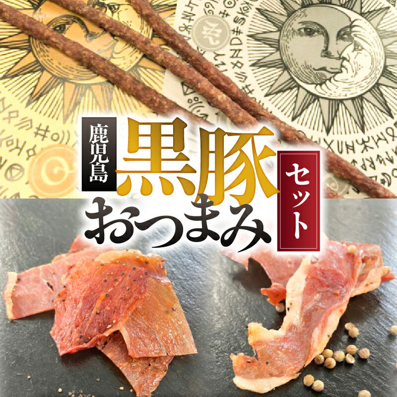 【ふるさと納税】 鹿児島黒豚 おつまみ セット ポークジャーキー ジャーキー サラミ 黒豚 和風 ピリ辛 つまみ 加工食品 加工品 黒豚 豚肉 豚 肉加工品 スパイス スティック お酒のおつまみ 南州農場 鹿児島 鹿屋市 おすすめ ランキング プレゼント ギフト