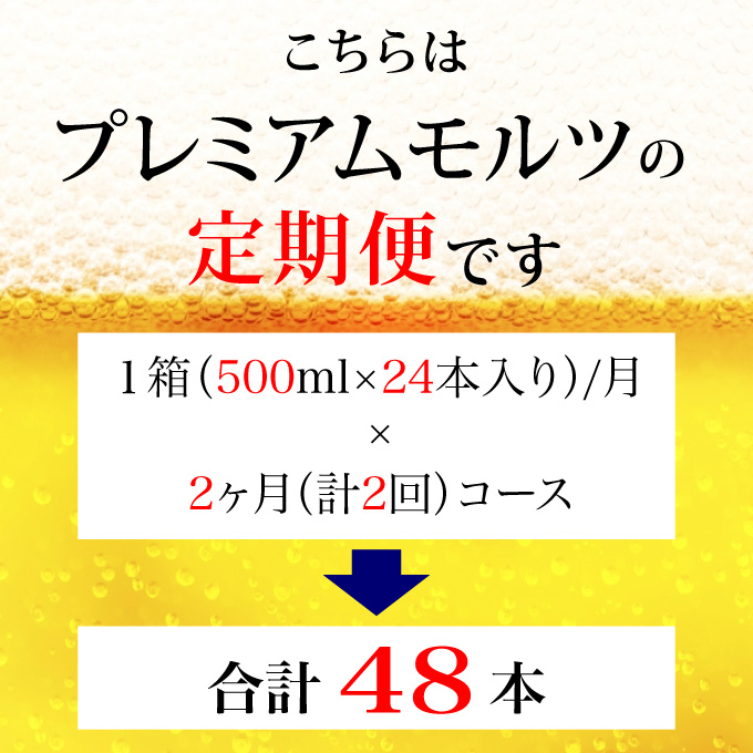 【定期便 2ヶ月】 ザ・プレミアムモルツ 500ml 缶 24本  ビール サントリー【ギフト 贈り物 お歳暮 お正月 お年賀 お中元 父の日 自宅用 バーベキュー 送料無料 東京都 府中市＜ 沖縄・