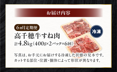 T-4【6ヶ月定期便】 高千穂牛すね肉 800g(400g×2パック)×6回