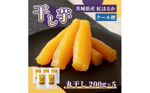 干し芋(丸干し) 200g×5パック ほしいも品評会受賞 横須賀農園 | 干し芋 丸干し 紅はるか 200g 5パック ほしいも品評会 受賞  国産 さつまいも 無添加 自然食品 おやつ 和スイーツ お取り寄せ  ギフト 贈答用 冷凍不要  ねっとり 甘い 食品 プレゼント ひたちなか 横須賀農園