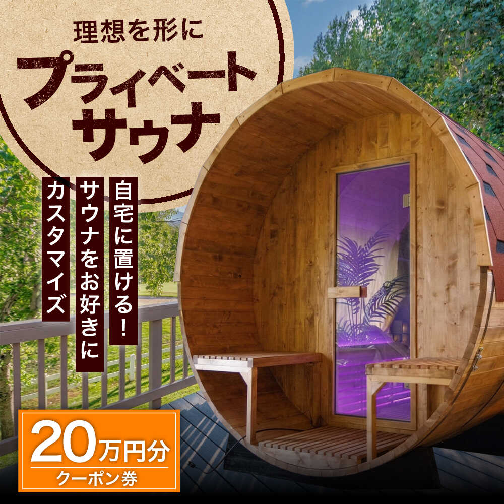 【ふるさと納税】サウナ バレルサウナ クーポン券 20万円分 / プライベートサウナ 屋外サウナ 貸切サウナ 電気ストーブ ロウリュ アウトドア キャンプ 木製 檜 ひのき ヒノキ 国産 北欧 クーポン 金券 割引券 補助券 / 大阪府藤井寺市/株式会社夢中とは夢の中[BLBZ002]