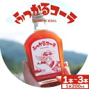 【ふるさと納税】ふっかるコーラ 希釈タイプ 1本 2本 3本 200ml HAPPYあわ～ 《90日以内に出荷予定(土日祝除く)》クラフトコーラ コーラ シロップ 炭酸割 徳島県 美馬市