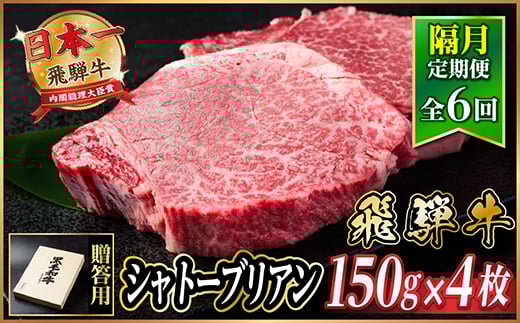 
            ＜2ヵ月毎定期便＞飛騨牛 シャトーブリアン600g＜冷蔵便＞A4～A5等級 黒毛和牛 贈答用全6回【4070273】
          