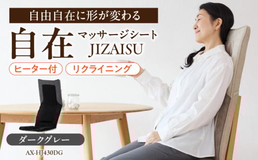 自在 マッサージシート JIZAISU AX-HJ430DG_Qc114-2