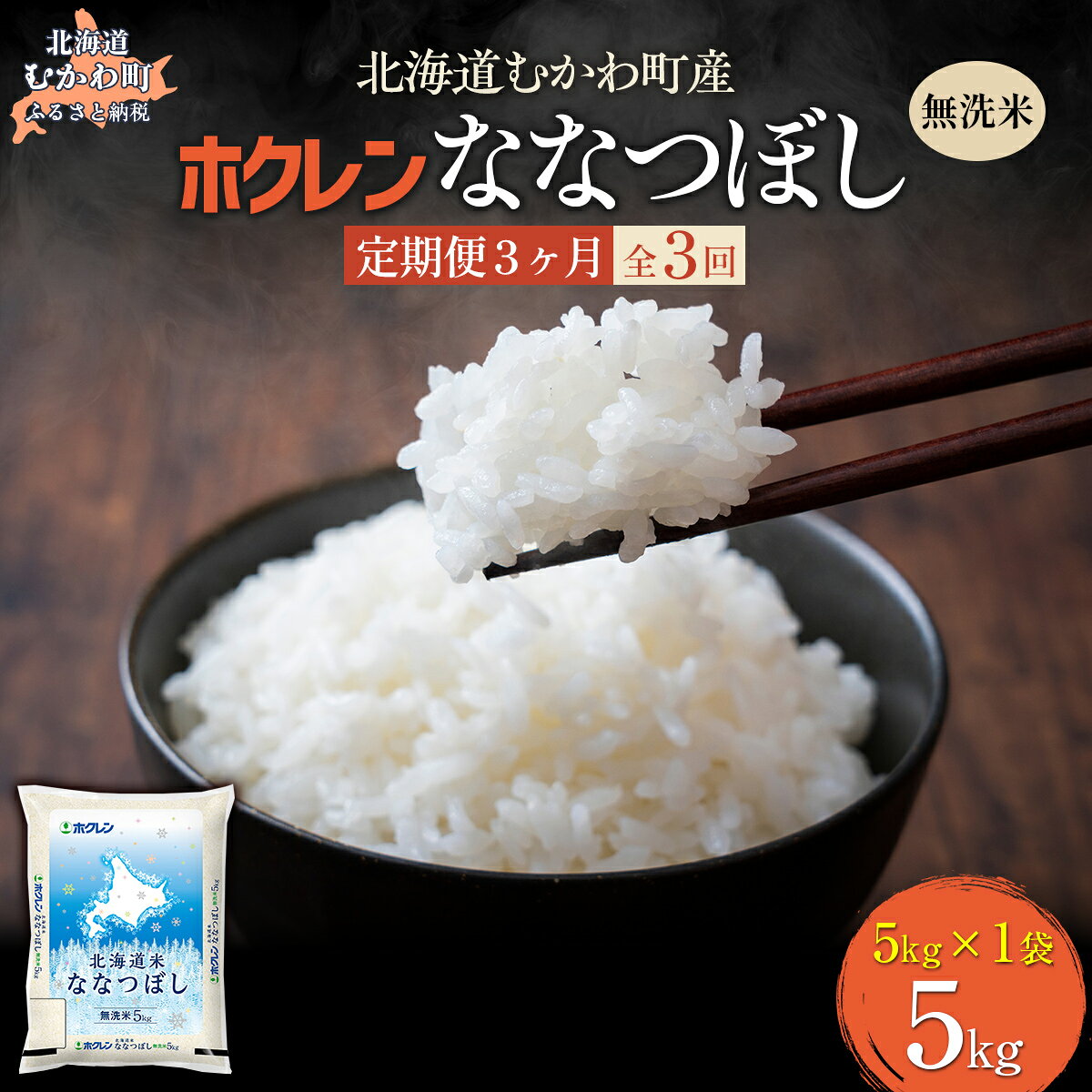 【ふるさと納税】 【3ヶ月定期配送】 （無洗米5kg）ホクレン北海道ななつぼし 【 ふるさと納税 人気 おすすめ ランキング 米 コメ こめ お米 ななつぼし ご飯 白米 精米 国産 ごはん 白飯 定期便 北海道 むかわ町 送料無料 】 MKWAI095