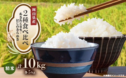 【2種食べ比べ】岡山県産あきたこまち×にじのきらめき　[5kg×2袋(10kg)]【1726896】