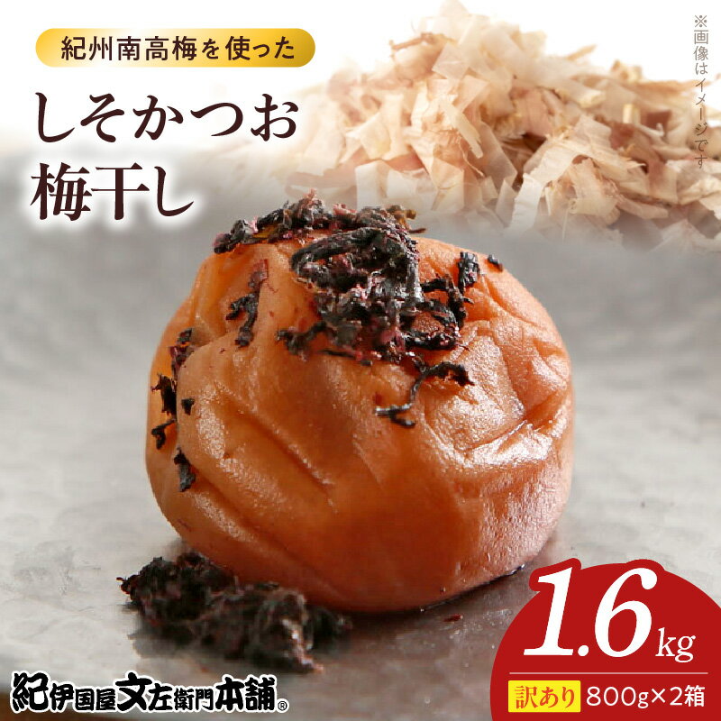 【ふるさと納税】しそかつお梅干し 800g×2箱 セット 計1.6kg 塩分 約8％ ご家庭用 訳あり 紀州 南高梅 かつお節 旨み しそ 香り さわやか 肉厚 果肉 ジューシー 口当たり まろやか 食べやすい ほんのり 酸味 絶妙 バランス お取り寄せグルメ 和歌山県 湯浅町 送料無料