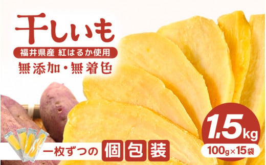 【先行予約】【期間限定】いっちょら芋 東尋坊ほしいも（紅はるか） 1.5kg（100g×15袋）【2024年12月中旬以降順次発送予定】【干し芋 ほしいも 干しいも お菓子 おやつ スイーツ さつまいも さつま芋 和菓子 無添加 無着色 小分け 国産】 [A-10208]