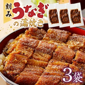 刻みうなぎの蒲焼き3袋セット_刻み うなぎ 蒲焼き 3袋 セット タレ 南九州産 国産 真空 パック 冷凍 食品 加工品 おつまみ 丼 うな丼 うな重 ひつまぶし うざく 土用 丑の日 時短調理 レンジ 湯煎 温めるだけ 簡単 便利 食べやすい 柳栄館 お取り寄せ グルメ 福岡県 久留米市 送料無料 〔Cu029〕