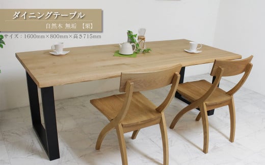 家具 テーブル 木製家具 ダイニングテーブル　自然木無垢 栗 1600800_STB　インテリア  愛媛県西条市 近藤工芸