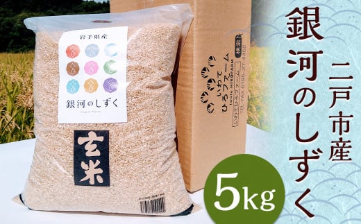 【令和7年産】二戸市産『銀河のしずく』玄米 5kg／ 米 玄米 ご飯 ごはん 岩手県 お取り寄せ 農家 産地直送