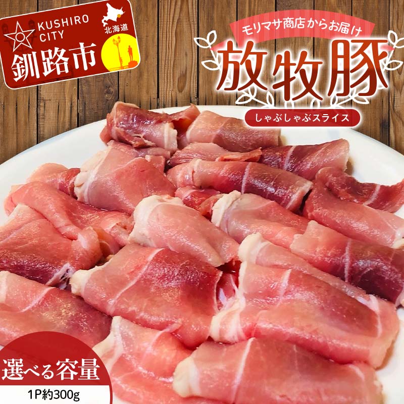 【ふるさと納税】＼選べる容量／【放牧豚】しゃぶしゃぶスライス 300g×2 計600g 300g×3 計900g 300g×4 計1.2kg 300g×5 計1.5kg 肉 豚肉 しゃぶしゃぶ スライス モモ 北海道 肉 豚肉 北海道 冷凍 豚 ジビエ ブタ 小分け 真空 ギフト おかず F4F-5475var