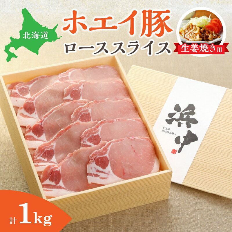 【ふるさと納税】ホエイ豚 ローススライス (生姜焼き用) 計1kg 豚肉 しょうが焼き ロース 肉 豚 ブランド豚 しっとり 柔らかい お取り寄せ グルメ おかず 惣菜 食品 弁当 加工品 炒め物 冷凍 コープはまなか 北海道 浜中町 送料無料