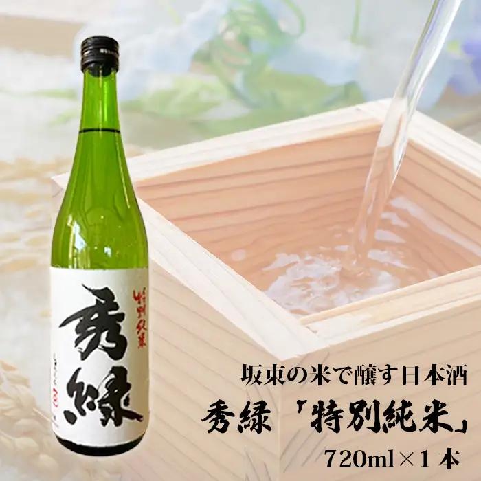 坂東の米で醸す日本酒　秀緑 特別純米　720ml×1本 No.859