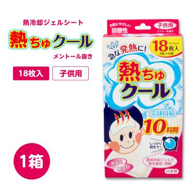 ふるさと納税 紀の川市 熱　さますシート　熱ちゅクール18枚入　子供用　1個　ラクール薬品販売(株)