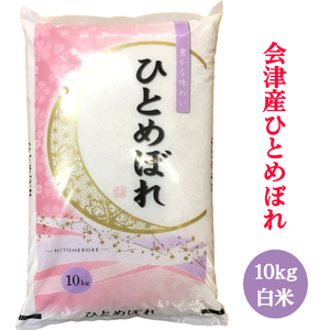 二瓶商店の会津若松市産 ひとめぼれ 白米 10kg｜令和7年 2025年 会津産 米 お米 こめ コメ 精米 新米 [0968]