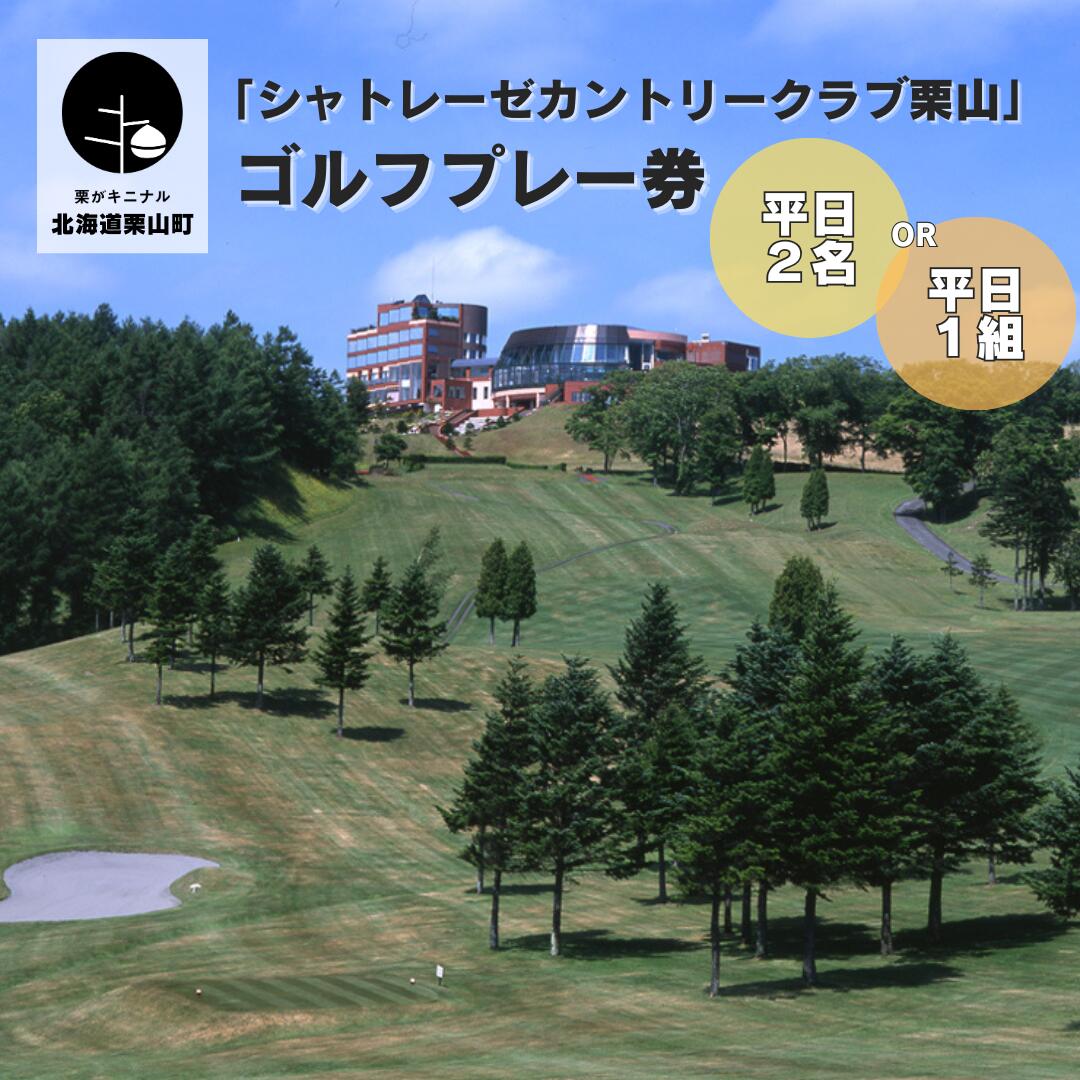 【ふるさと納税】ゴルフプレー券 北海道「シャトレーゼカントリークラブ栗山」《平日2名・平日1組》