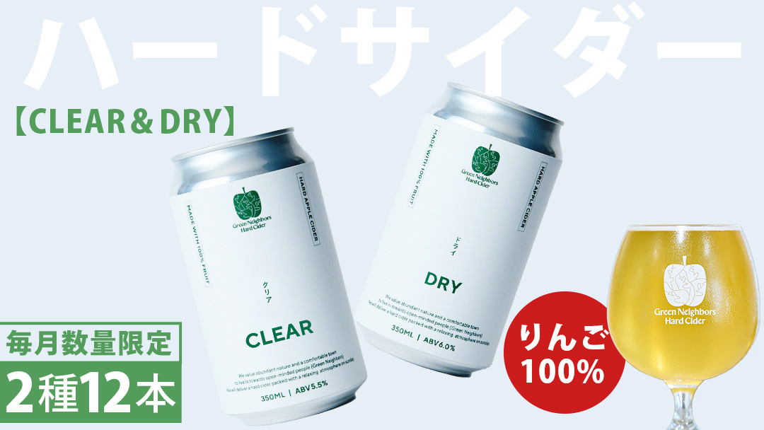 FLAGSHIP 2種 12本 set (DRY / CLEAR) 酸化防止剤無添加 ハードサイダー シードル りんご リンゴ アルコール 酒 セット 果汁100％ Green Neighbors Hard Cider (DB012)