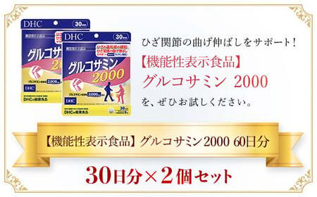 75912_【機能性表示食品】DHCグルコサミン2000 30日分 2個セット（60日分） MBB027