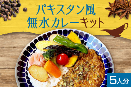 札幌「8CURRY」監修　スパイスカレーキット　札幌発祥パキスタン風無水カレー5人分（1セット）