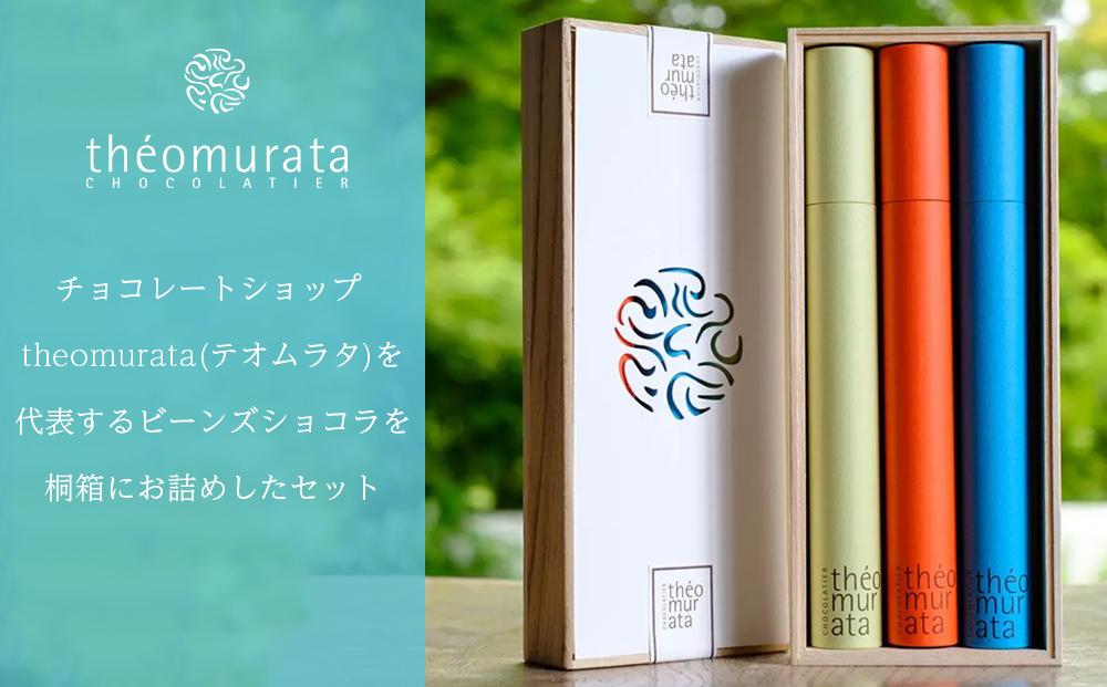 ビーンズショコラ3本桐箱セット＜山荘無量塔／theomurata（テオムラタ）＞