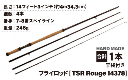 
フライロッド（TSR Rouge 14378）竿袋付き [M-007014]
