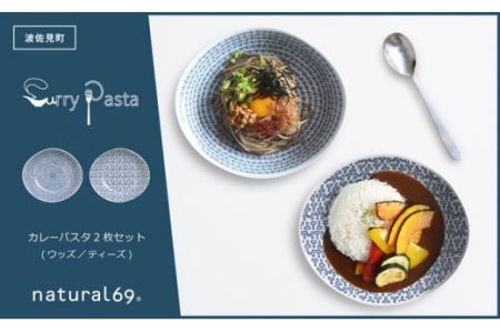 【波佐見焼】natural69カレーパスタ2枚セット ウッズ／ティーズ カレー皿 パスタ皿 北欧 食器 [QA61] 波佐見焼