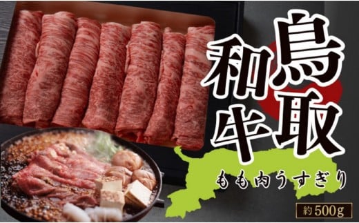 鳥取和牛 もも肉うすぎり（すき焼き・しゃぶしゃぶ・鍋用） 約500g