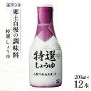 【ふるさと納税】醤油 郷土の味 テンヨ 特選 しょうゆ テーブルサイズ 200ml×12本 調味料 本醸造 密封 / 武田食品 / 山梨県 中央市 [21470512]